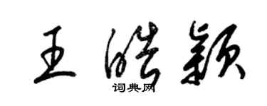 梁錦英王皓穎草書個性簽名怎么寫