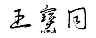 曾慶福王寶同草書個性簽名怎么寫