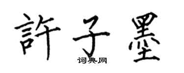 何伯昌許子墨楷書個性簽名怎么寫