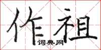 駱恆光作祖楷書怎么寫
