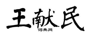 翁闓運王獻民楷書個性簽名怎么寫