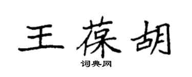 袁強王葆胡楷書個性簽名怎么寫