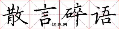 丁謙散言碎語楷書怎么寫