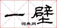 曾慶福一壁隸書怎么寫