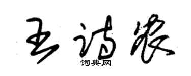 朱錫榮王詩農草書個性簽名怎么寫