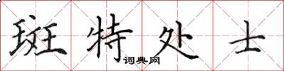 田英章斑特處士楷書怎么寫