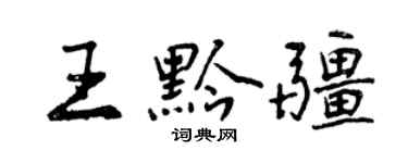 曾慶福王黔疆行書個性簽名怎么寫