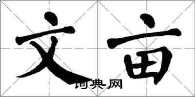 翁闓運文畝楷書怎么寫