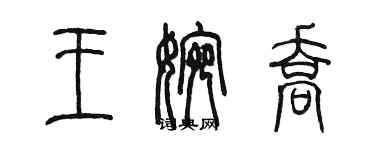 陳墨王婉喬篆書個性簽名怎么寫