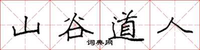 袁強山谷道人楷書怎么寫