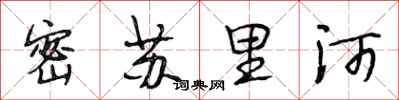 段相林密蘇里河行書怎么寫
