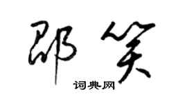 梁錦英邵笑草書個性簽名怎么寫