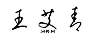 梁錦英王艾青草書個性簽名怎么寫