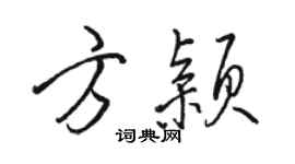 駱恆光方穎行書個性簽名怎么寫