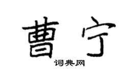袁強曹寧楷書個性簽名怎么寫