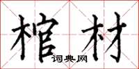 何伯昌棺材楷書怎么寫