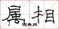 駱恆光屬相隸書怎么寫