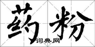 翁闓運藥粉楷書怎么寫