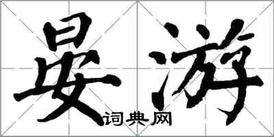 翁闓運晏游楷書怎么寫