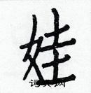 白克儉寫的硬筆楷書娃