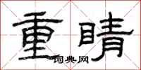 曾慶福重睛隸書怎么寫