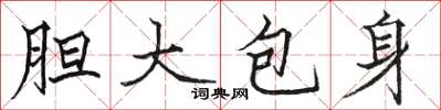 駱恆光膽大包身楷書怎么寫