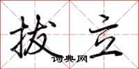 荊霄鵬拔立行書怎么寫