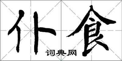 翁闓運仆食楷書怎么寫