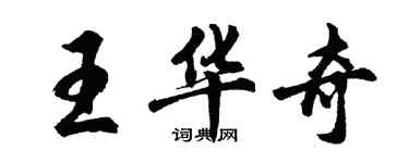 胡問遂王華奇行書個性簽名怎么寫