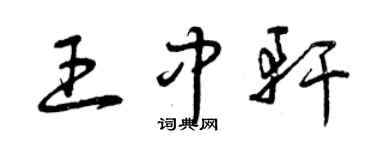 曾慶福王中軒草書個性簽名怎么寫