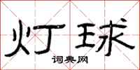 曾慶福燈球隸書怎么寫