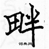 駱恆光寫的硬筆楷書畔