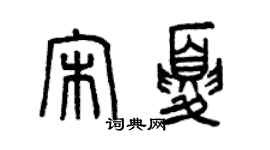 曾慶福宋夏篆書個性簽名怎么寫