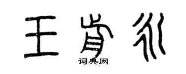 曾慶福王前永篆書個性簽名怎么寫