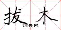 侯登峰拔木楷書怎么寫
