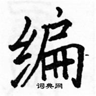 駱恆光寫的硬筆楷書編