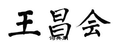 翁闓運王昌會楷書個性簽名怎么寫