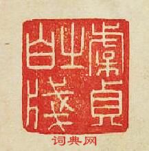 “虞貞之白牋”篆刻印章