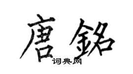 何伯昌唐銘楷書個性簽名怎么寫