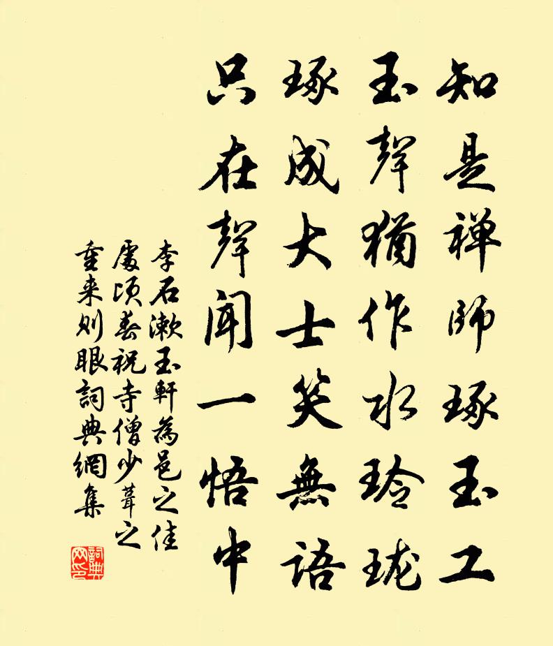 李石漱玉軒為邑之佳處頃春祝寺僧少葺之重來則眼書法作品欣賞