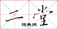 黃華生二堂楷書怎么寫