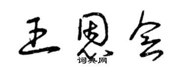 曾慶福王恩會草書個性簽名怎么寫