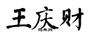翁闓運王慶財楷書個性簽名怎么寫