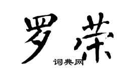 翁闓運羅榮楷書個性簽名怎么寫