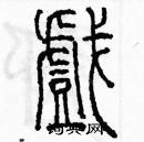 余巨力寫的硬筆篆書戲