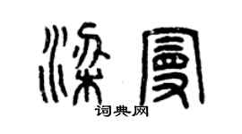 曾慶福梁曼篆書個性簽名怎么寫