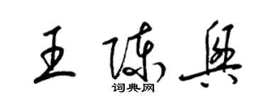 梁錦英王陳興草書個性簽名怎么寫