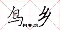 侯登峰鳥鄉楷書怎么寫