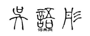 陳聲遠吳語彤篆書個性簽名怎么寫