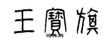 曾慶福王寶旗篆書個性簽名怎么寫